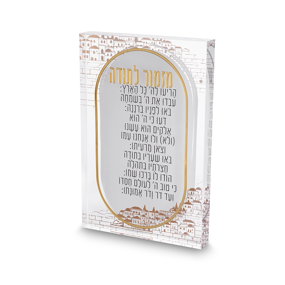 מזמור לתודה אקריליק בלוק ירושלים 24*16 ס"מ
