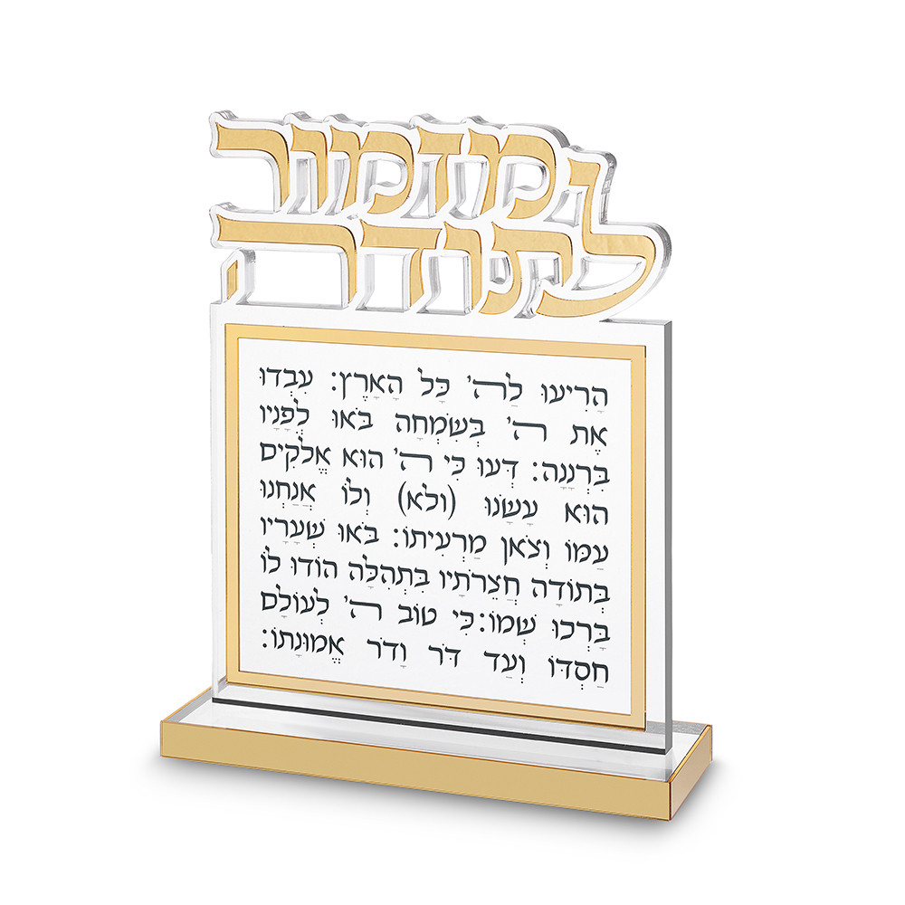 בלוק מזמור לתודה אקריליק אותיות חתוכות זהב 25X20 ס"מ