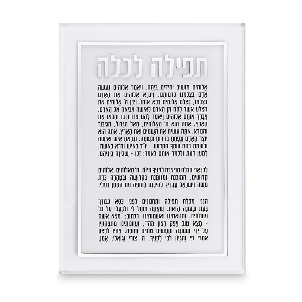 ברכה לכלה אקריליק כסף 25X14 ס"מ
