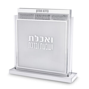 סטנד ברכונים ואכלת ושבעת ברכת מרובע אשכנזי 24x25 ס"מ - כסף