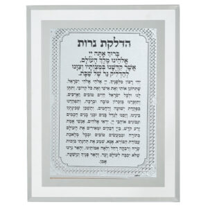 מסגרת זכוכית מהודרת הדלקת נרות 22X17 ס"מ