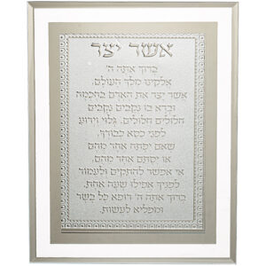 מסגרת זכוכית מהודרת אשר יצר נוסח אשכנזי 22X17 ס"מ