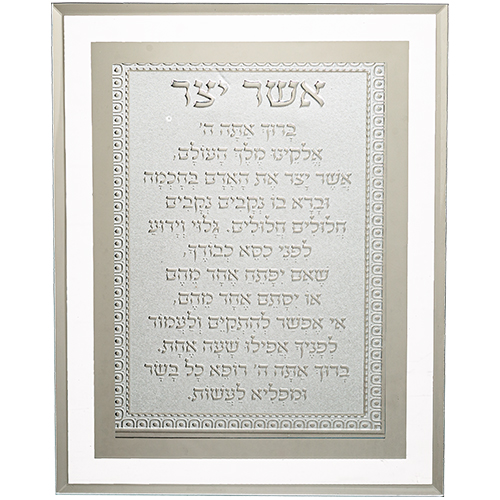 מסגרת זכוכית מהודרת אשר יצר נוסח אשכנזי 22X17 ס"מ