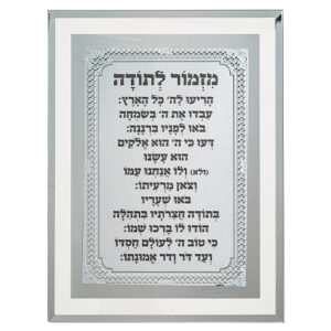 מסגרת זכוכית מהודרת מזמור לתודה 22X17 ס"מ
