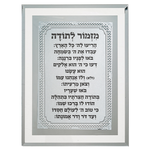 מסגרת זכוכית מהודרת מזמור לתודה 22X17 ס"מ