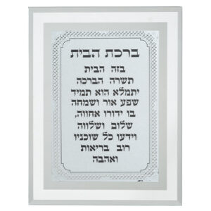 מסגרת זכוכית מהודרת ברכת הבית 22X17 ס"מ
