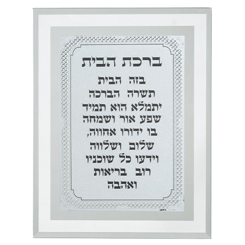 מסגרת זכוכית מהודרת ברכת הבית 22X17 ס"מ