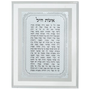 מסגרת זכוכית מהודרת אשת חיל 22X17 ס"מ