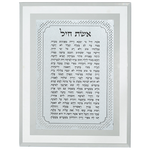 מסגרת זכוכית מהודרת אשת חיל 22X17 ס"מ