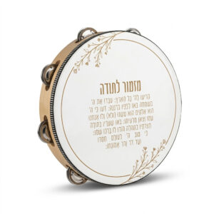 תוף מרים עם הדפסה מזמור לתודה 25 ס"מ