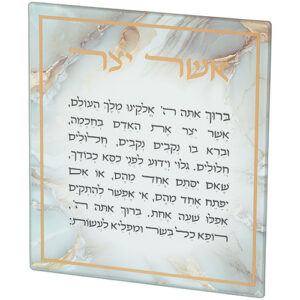 ברכה לתלייה זכוכית בלתי שבירה אשר יצר ספרדי 16x19 ס"מ