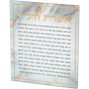 ברכה לתלייה זכוכית בלתי שבירה אשת חיל 28x23 ס"מ