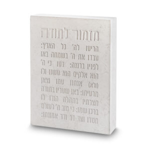 מזמור לתודה בלוק פולימר בטון 22X16 ס"מ
