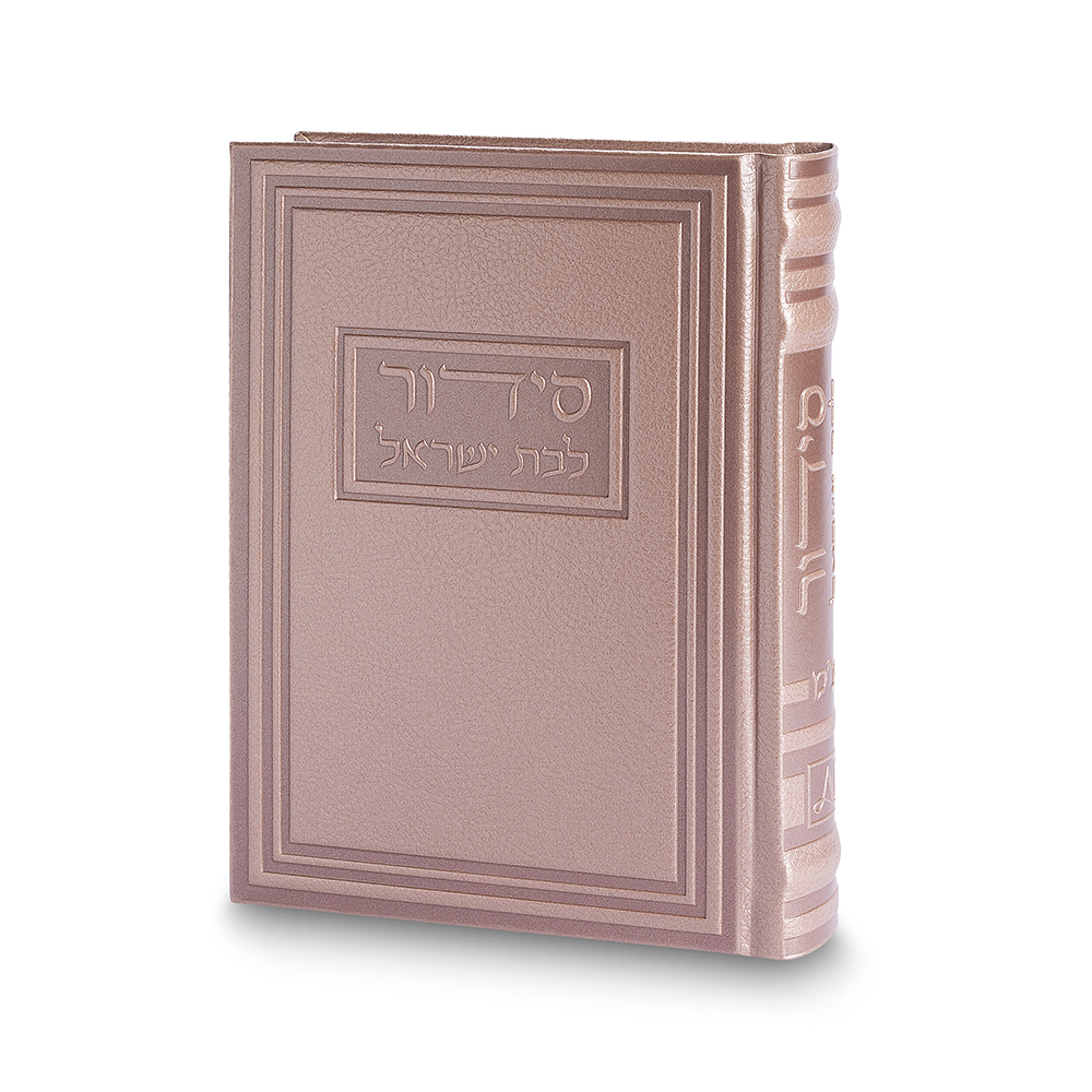 סידור לבת ישראל "כתר התפילה" כריכה מהודרת דמוי עור, ורוד שמפניה, 17.5X13 ס"מ