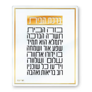 עבור ואהבת ברכה לתלייה זכוכית בלתי שבירה 23X28 ס"מ