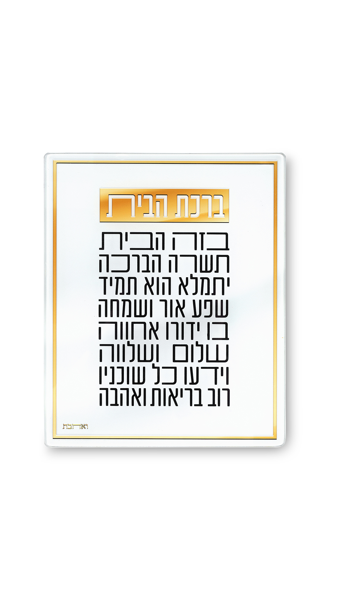 עבור ואהבת ברכה לתלייה זכוכית בלתי שבירה 23X28 ס"מ