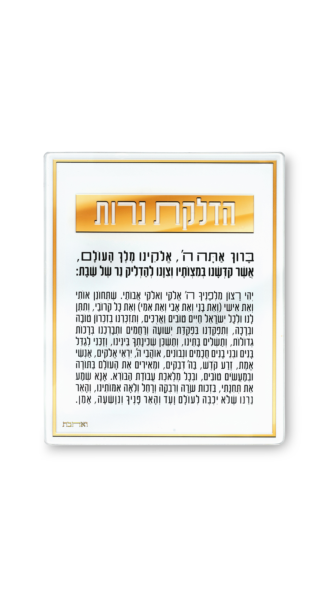 עבור ואהבת ברכה לתלייה זכוכית בלתי שבירה 23X28 ס"מ