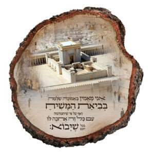 אני מאמין – תמונת עץ מעוצבת
