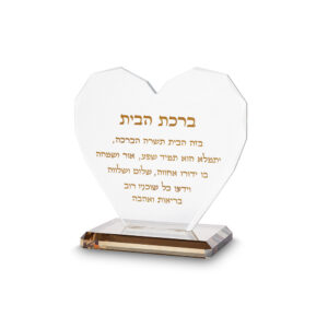 לב קריסטל עם חריטת "ברכת הבית" 21X21