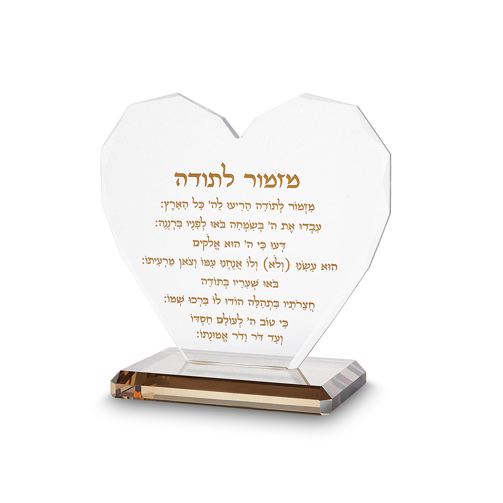 לב קריסטל עם חריטת "מזמור לתודה" 21X21