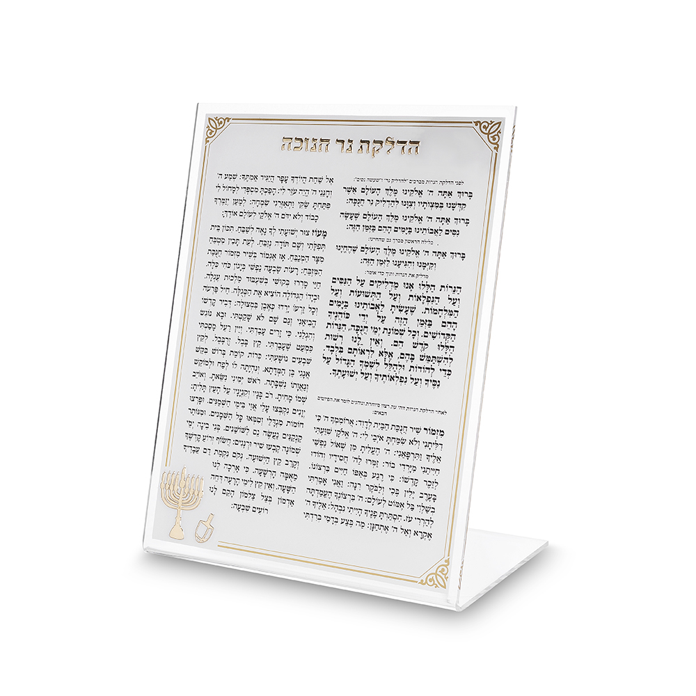 ברכה אקריליק הדלקת נרות חנוכה זהב רקע לבן 22 ס"מ