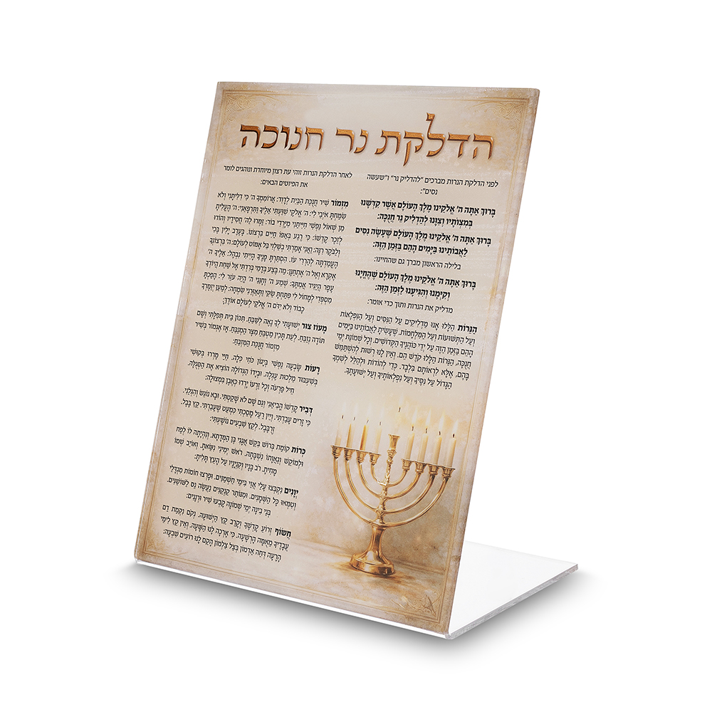 ברכה אקריליק הדלקת נרות חנוכה הדפסה חנוכיה 22 ס"מ