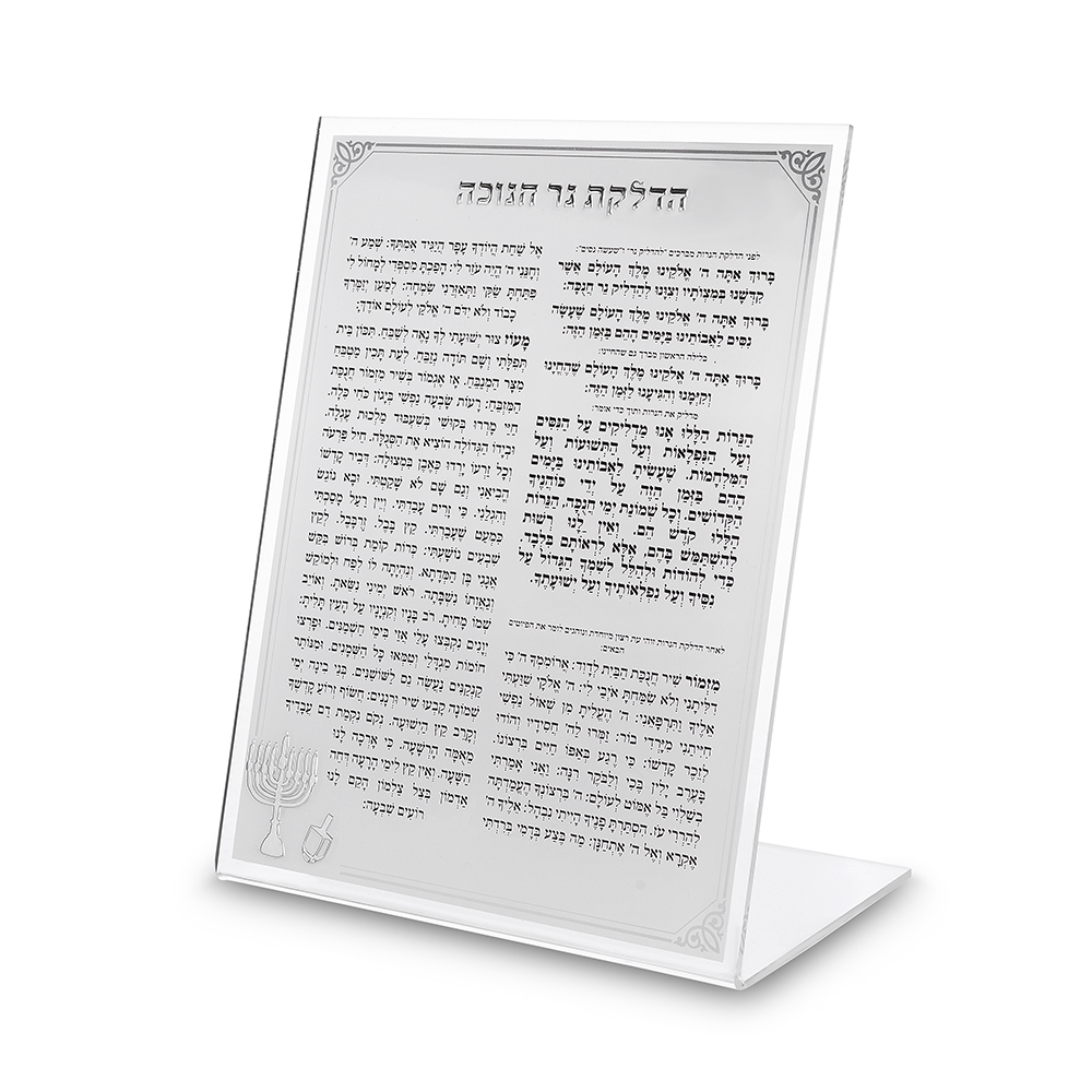 ברכה אקריליק הדלקת נרות חנוכה כסף רקע לבן 22 ס"מ