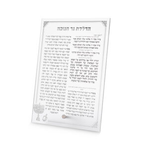 ברכה אקריליק הדלקת נרות חנוכה כסף שקוף עם רגל 21 ס"מ